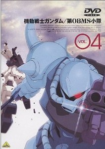 [DVD]機動戦士ガンダム 第08MS小隊 Vol.04「邦画 DVD アニメ」