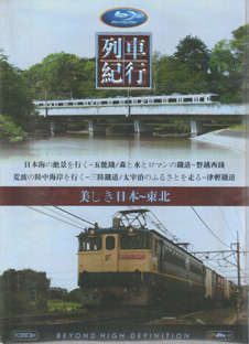 Blu-ray美しき日本列車紀行: 東北