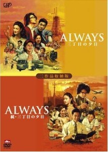 [DVD] ALWAYS 続・三丁目の夕日