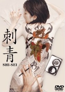 [DVD] 刺青 SI-SEI
