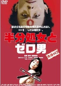 [DVD] 青春H2 半分処女とゼロ男