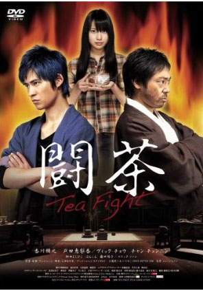 闘茶~Tea Fight~
