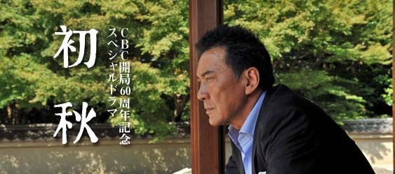 [DVD] CBC開局60周年記念　スペシャルドラマ 初秋
