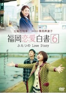 福岡恋愛白書6 ふたつのLove Story