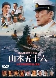 [DVD] 聯合艦隊司令長官　山本五十六　-太平洋戦争70年目の真実-