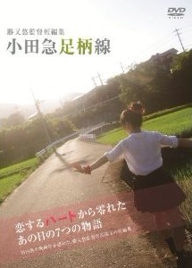勝又悠監督短編集「小田急足柄線」