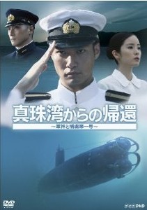 [DVD] 真珠湾からの帰還 ~軍神と捕虜第一号~
