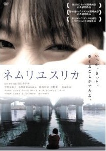 [DVD]ネムリユスリカ「邦画 DVD ドラマ」