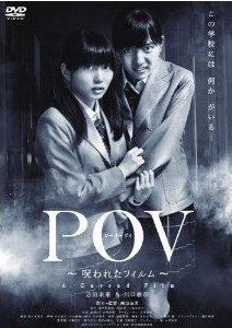[DVD] POV~呪われたフィルム~