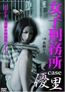 [DVD] 女子刑務所 case 優里