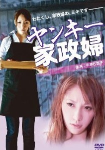 [DVD] ヤンキー家政婦