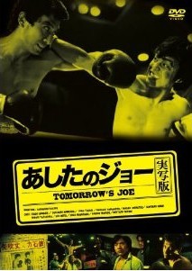 [DVD] あしたのジョー (実写版)