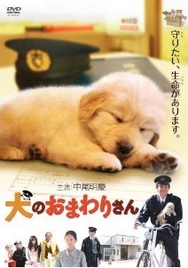 [DVD] 犬のおまわりさん