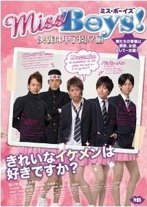 [DVD] Miss Boys!決戦は甲子園!?編