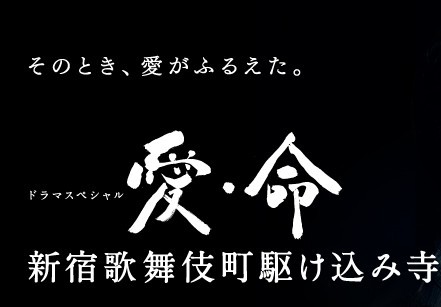 [DVD] 愛・命~新宿歌舞伎町駆け込み寺~