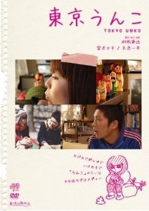 [DVD] 東京うんこ