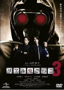 [DVD] リアル鬼ごっこ3