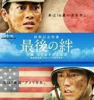 [DVD] 最後の絆 沖縄 引き裂かれた兄弟 ?鉄血勤皇隊と日系アメリカ兵の真実?