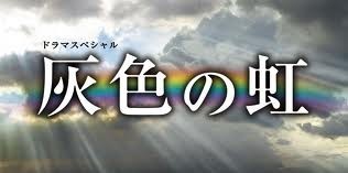 [DVD] 灰色の虹