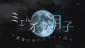 [DVD] ミエルオンナ月子 ~真夏の夜のコワーイ話~