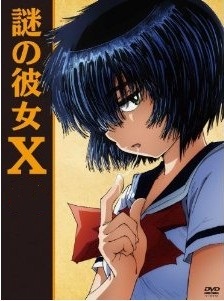[DVD] 謎の彼女X