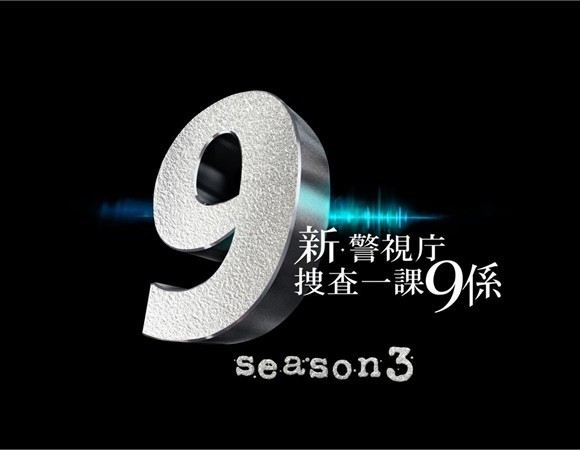 新・警視庁捜査一課9係 season3 DVD BOX