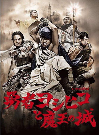 [DVD] 勇者ヨシヒコと魔王の城 DVD-BOX