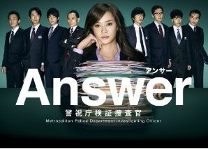 [DVD] Answer―警視庁検証捜査官