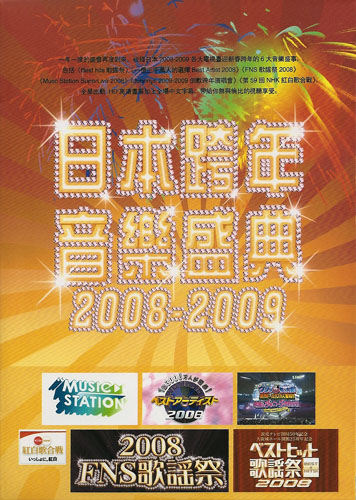 2008-2009　日本ミュージック