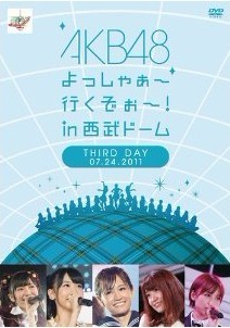 AKB48 よっしゃぁ~行くぞぉ~！in 西武ドーム 第三公演