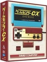 ゲームセンターCX DVD-BOX 2