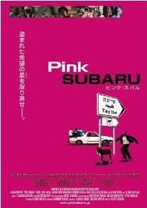 [DVD] ピンク・スバル