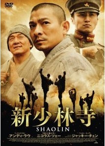 [DVD] 新少林寺/SHAOLIN