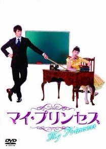 マイ・プリンセス　恋のダイアリー1+2　オフィシャルメイキング DVD