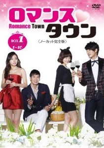 [DVD] ロマンスタウン DVD-BOX 1+2