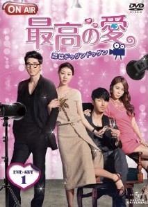 [DVD] 最高の愛~恋はドゥグンドゥグン~ DVD-SET 1