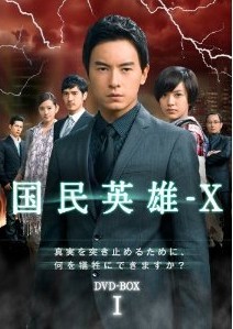 [DVD] 国民英雄-X DVD-BOX 1+2