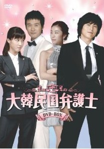 [DVD] 大韓民国弁護士 DVD-BOX