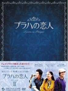 [DVD] プラハの恋人 DVD-BOX 1+2