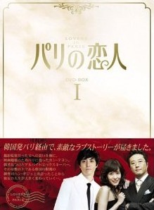 [DVD] パリの恋人 DVD-BOX 1+2