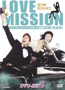 [DVD] ラブ・ミッション -スーパースターと結婚せよ!- DVD-SET 2