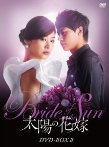 [DVD] 太陽の花嫁 DVD-BOX 2