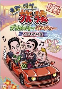 [DVD] 東野・岡村の旅猿 プライベートでごめんなさい・・・ハワイの旅