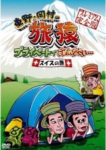 [DVD] 東野・岡村の旅猿 プライベートでごめんなさい・・・スイスの旅