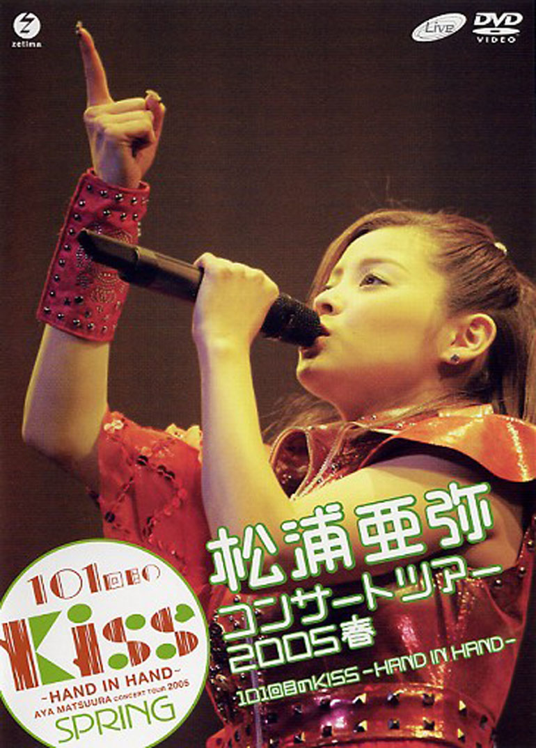松浦亜弥コンサートツアー2005 春 101回目のKISS~HAND IN HAND~