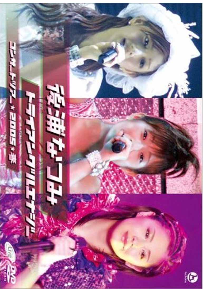 後浦なつみコンサートツアー2005春「トライアングルエナジー」