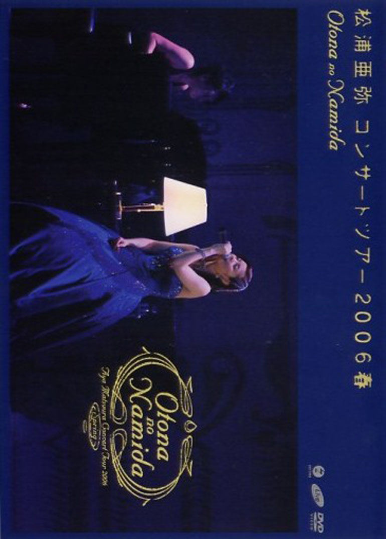 松浦亜弥コンサートツアー2006春~OTONA no NAMIDA~