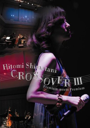 島谷ひとみ/CROSSOVER III~Premium meets Premium~
