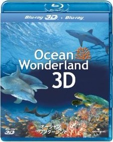 3D&2D Blu-ray オーシャン・ワンダーランド