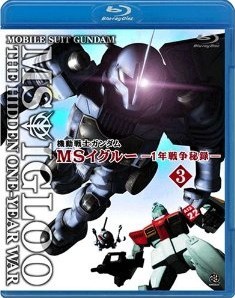 [Blu-ray] 機動戦士ガンダム MSイグルー-1年戦争秘録- 3 軌道上に幻影は疾る